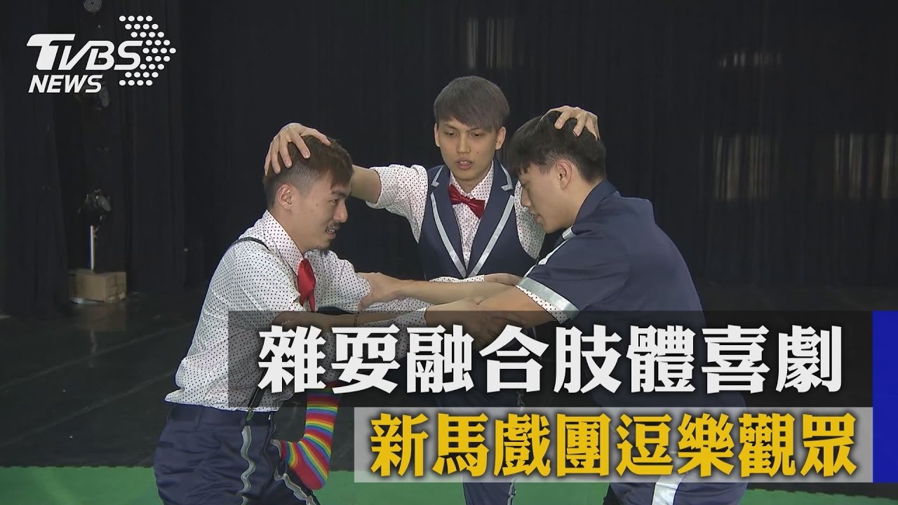 雜耍融合肢體喜劇 新馬戲團逗樂觀眾