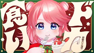 【視聴者参加型】ホールケーキを独りで爆食する配信2025【#ももかとクリスマス】