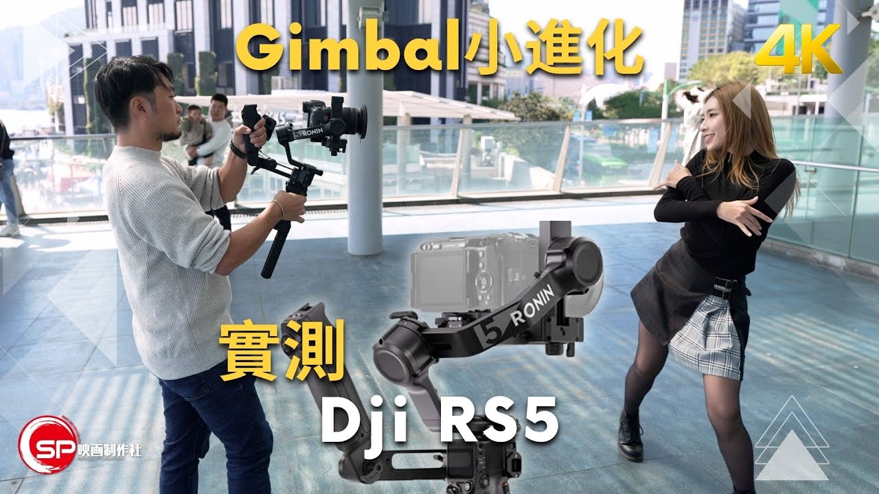 Gimbal 小進化 ｜ Dji RS5 實測