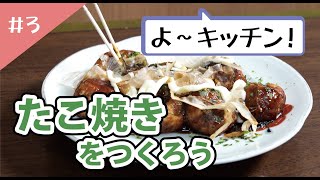 よ～キッチン！＃3「たこ焼きをつくろう」