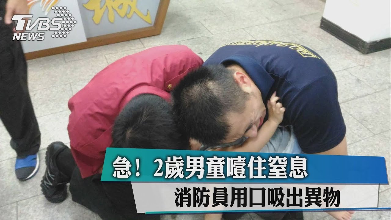 急!2歲男童噎住窒息 消防員用口吸出異物