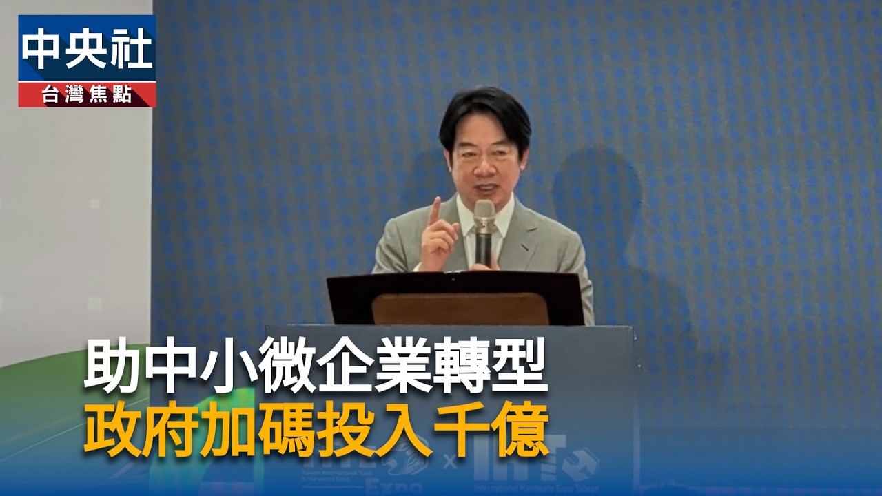 賴總統：協助中小微企業轉型升級　政府加碼投入千億