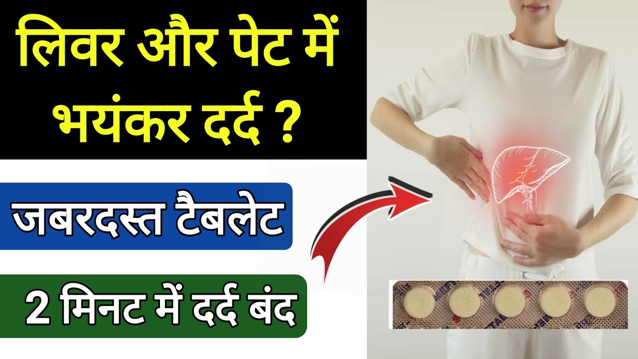 Watch video liver pain || liver pain medicine || pet dard ki tablet name || meftal spas ||aciloc 150 || dr tarun Now liver pain || liver pain medicine || pet dard ki tablet name || meftal spas ||aciloc 150 || dr tarun