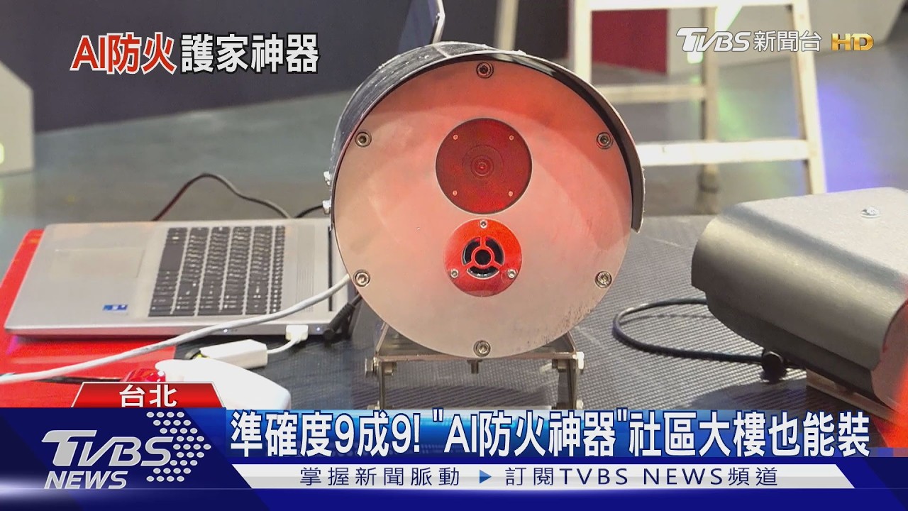 智慧防災! AI防火神器「秒測」PK低壓細水霧滅火系統