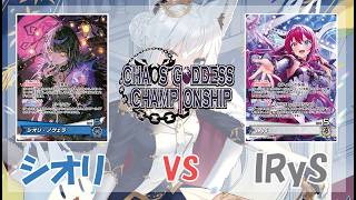 第24回混沌の女神様CS in 神奈川 Woodenpony様(シオリ)vs tokaiの鑑様(IRyS) 決勝トーナメント1戦目