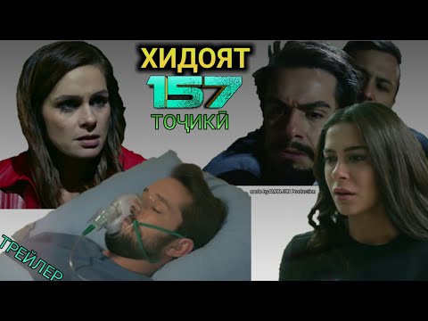 ХИДОЯТ кисми 157 ТРЕЙЛЕР 157