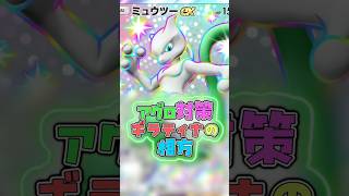 ロケット団の色違いミュウツー #ポケポケ #ポケモン #shorts