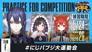 【PUBG MOBILE】顔　合　わ　せ【長尾景/にじさんじ】#にじパブジ大運動会