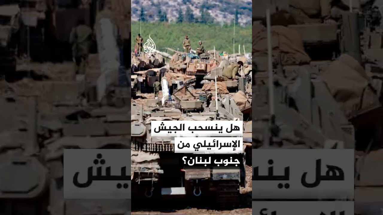 فيديو | هل ينسحب الجيش الإسرائيلي من جنوب لبنان عقب توقيع مذكرة التفاهم بين الولايات المتحدة وإيران؟