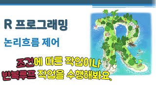R 프로그래밍 / R 기초 - 논리흐름 제어 🔑 logical flow control | 조건문 if | 반복문 | 루프 loop | for loop