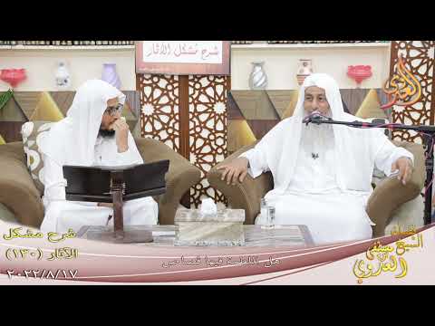  مشكل الآثار ( 130 ) ” هل اللطمة فيها قصاص ”  تاريخ 17 8 2022 