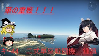 騎虎のドNOOBワールドウィッチーズ戦記「キー４４　二式単座戦闘機　鍾馗」