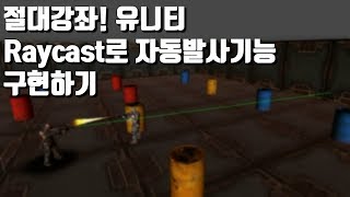 [절대강좌! 유니티][12-01]Raycast 이용해서 자동발사기능 구현하기