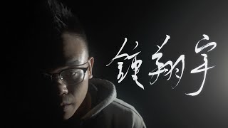 [音樂] 鍾翔宇 Xiangyu - 鍾翔宇 Becoming