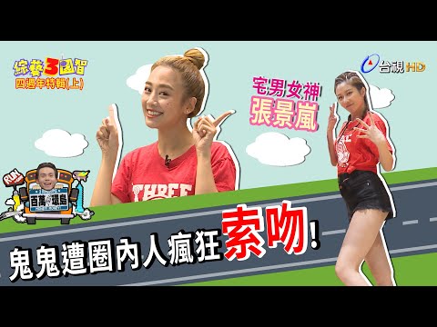 綜藝3國智