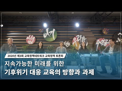 2020년 제3회 교육정책네트워크 교육정책 토론회①