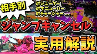 【相手別】ジャンプキャンセルが役に立ったシーンを見ながら実用解説【デュアルスイーパー】