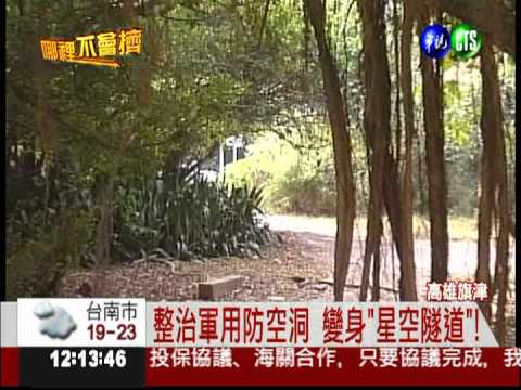 港都星光隧道 白天也能賞"星空"!