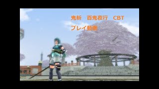 鬼斬 百鬼夜行CBT 討伐モード　1vs1