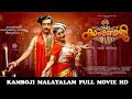 കാംബോജി Kambhoji Vineeth LakshmiGopalaswamy SonaNair Rachana Malayalam Classical Full 