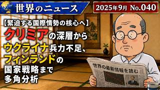 【緊迫する国際情勢の核心へ】クリミアの深層からウクライナ兵力不足、フィンランドの国家戦略まで多角分析 | 地政学