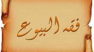 مقدمة في فقه البيوع – لفضيلة الشيخ مصطفى العدوي