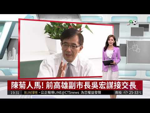 陳菊人馬! 前高雄副市長吳宏謀接交長