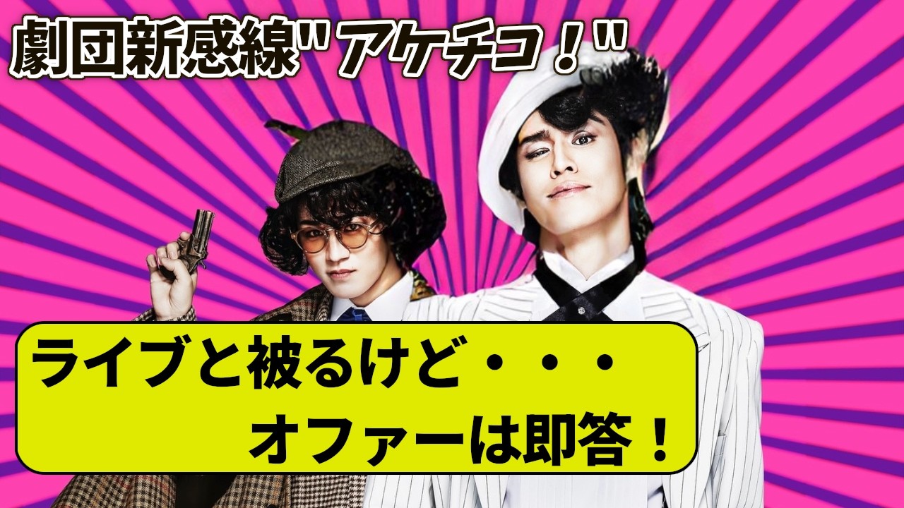 【劇団新感線アケチコ】神山智洋10年ぶり出演！新田一耕助役・宮野真守主演・ライブとかぶるけど出演決定！