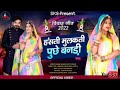 हंसती मुलकती पुछे बनडी़ Hansti Mulkati Puche Bandi विव