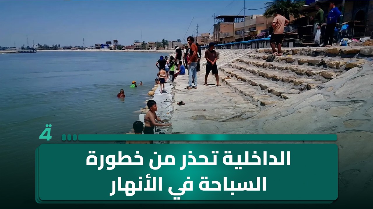 فيديو | الكهرباء: مشاريع جديدة لمعالجة الاختناقات في أوقات الذروة..الداخلية تحذر من خطورة السباحة في الأنهار
