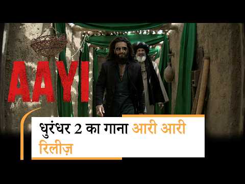 Dhurandhar 2 song Aari Aari out | रणवीर सिंह ने बॉम्बे रॉकर्स के पंजाबी एंथम में जान डाल दी