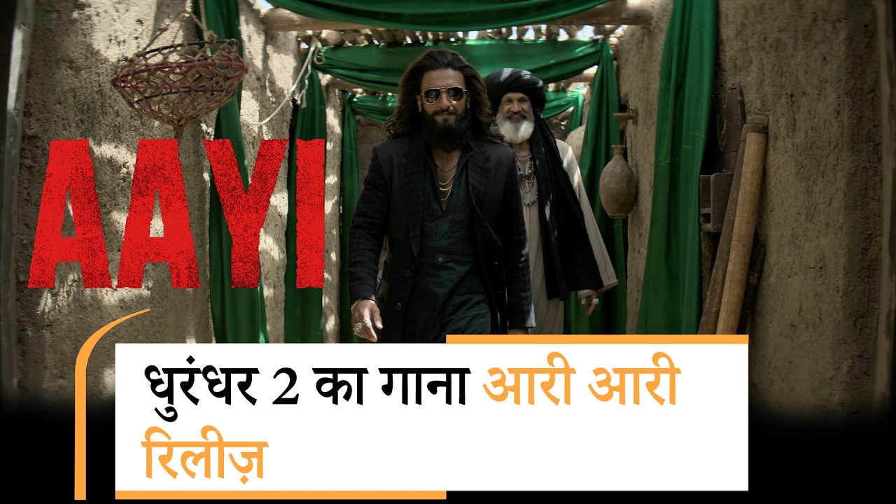 Dhurandhar 2 song Aari Aari out | रणवीर सिंह ने बॉम्बे रॉकर्स के पंजाबी एंथम में जान डाल दी