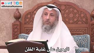2514 - اليمين على غلبة الظن - عثمان الخميس