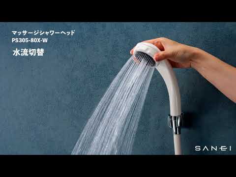 PS305-80X-W マッサージシャワーヘッド | じぶんシャワーが PS305-80X-W マッサージシャワーヘッド | じぶんシャワーが