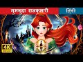गुमशुदा राजकुमारी The Missing Princess In Hindi HindiFairyTales