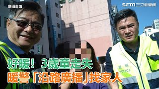 3歲童走失　2警當保母沿路廣播找家人