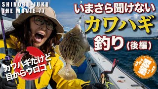 忍塾77|いまさら聞けない船釣り入門「カワハギ釣り(後編)」悩める『ハリとハリス』から竿の選び方まで徹底解説!