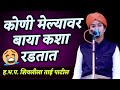 नवरा मेल्यावर बायको कशी रडते शिवलीला �