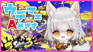 【Splatoon3】昇格戦！ウデマエAまでスペースシューターくんとがんばる配信！！【初見、ROM、指示厨歓迎】#スプラトゥーンへたっぴ部