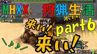 【MHXX】ゆとり愚連隊の狩猟生活　part6