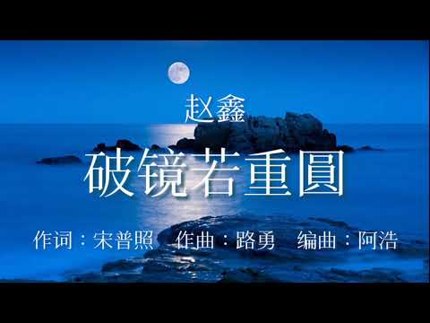 《破镜若重圆》 演唱：赵鑫