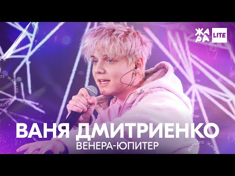 Ваня Дмитриенко - Венера-Юпитер /// ЖАРА LITE