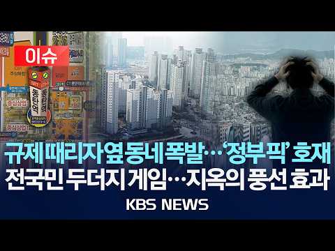 [🔴이슈] 부동산 규제 때리자 옆 동네 폭발...'정부 픽' 호재/전국민 두더지 게임...지옥의 풍선 효과/2026년 7월 1일(수)/KBS