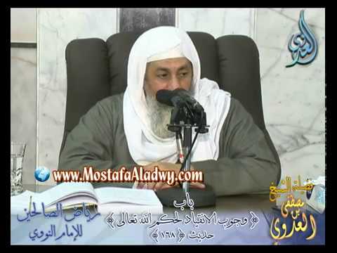  شرح رياض الصالحين (47) باب ( وجوب الانقياد لحكم الله تعالى ) ح168 لفضيلة الشيخ مصطفى العدوي 