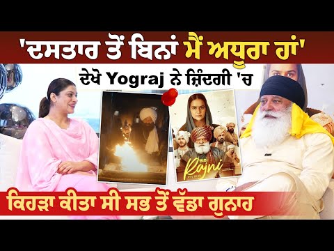 'ਦਸਤਾਰ ਤੋਂ ਬਿਨਾਂ ਮੈਂ ਅਧੂਰਾ ਹਾਂ', ਦੇਖੋ Yograj ਨੇ ਜ਼ਿੰਦਗੀ 'ਚ ਕਿਹੜਾ ਕੀਤਾ ਸੀ ਸਭ ਤੋਂ ਵੱਡਾ ਗੁਨਾਹ
