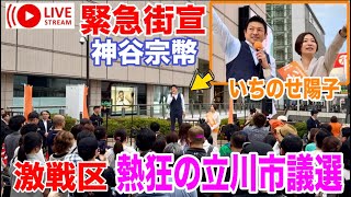 選挙！6/18 立川駅 神谷宗幣 塩入清香 いちのせ陽子 山本たかし まごたさやか #参政党  #街頭演説 #ライブ配信 #よつば特派員