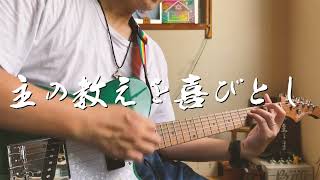 主の教えを喜びとし　ギター弾き語り賛美
