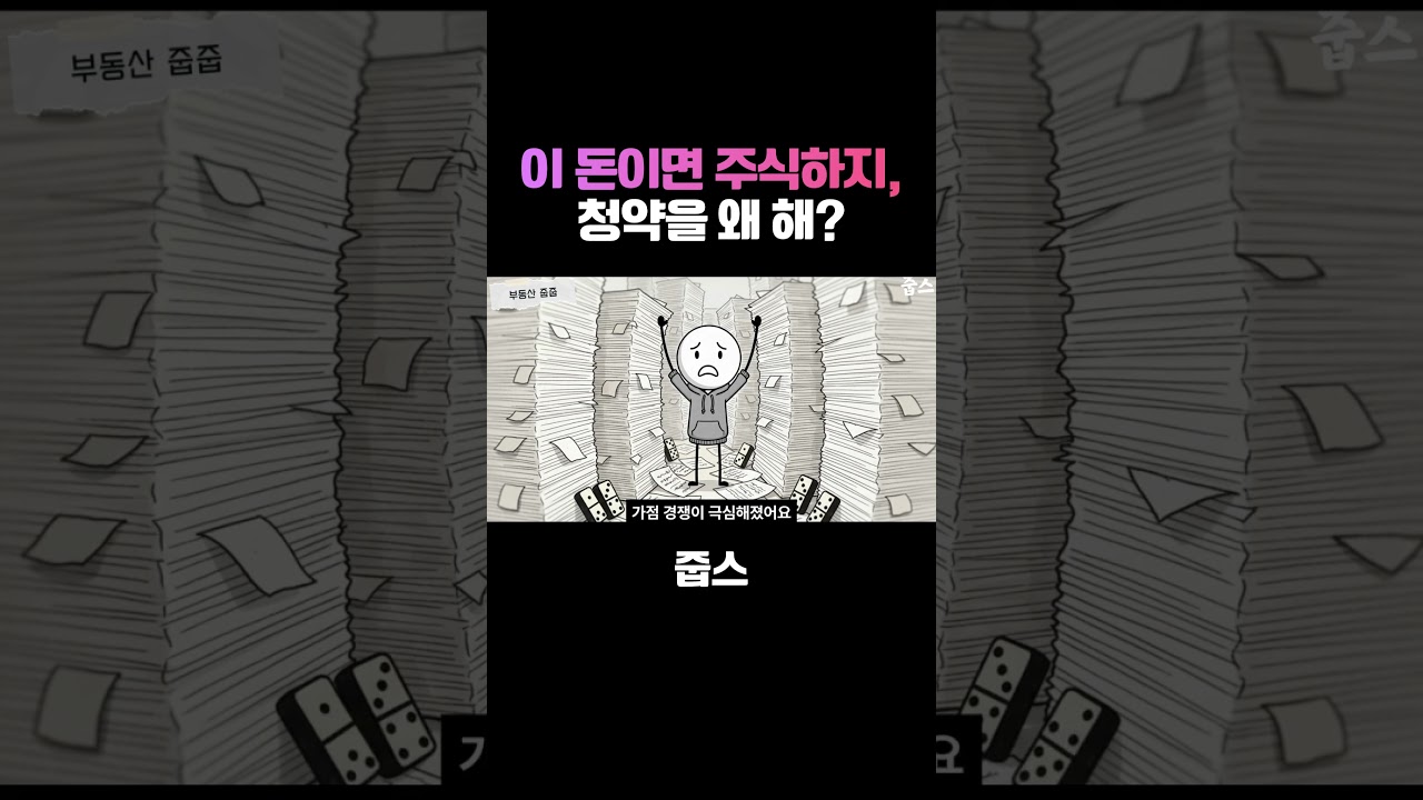 이 돈이면 주식하지, 청약을 왜 해?