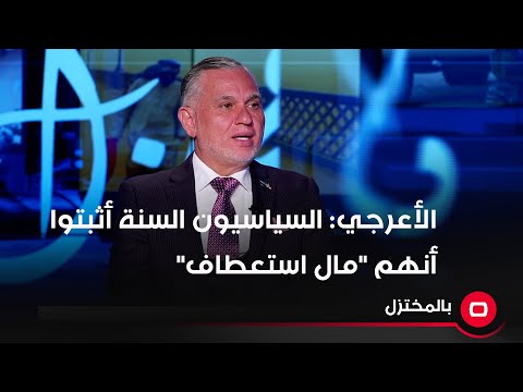 شاهد بالفيديو.. بهاء الأعرجي: السياسيون السنة أثبتوا أنهم "مال استعطاف" .. وبعضهم يستخدمون مصطلحات "ولد شارع"