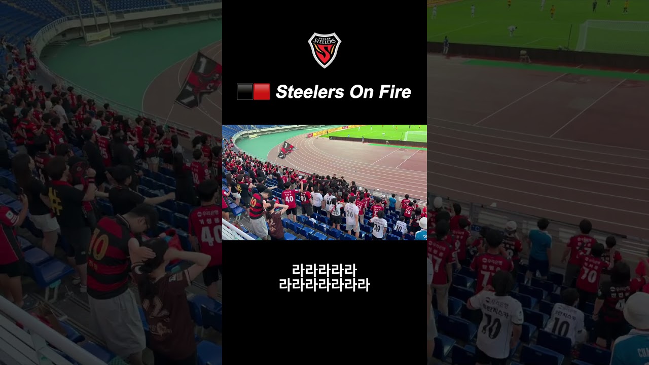⬛️???? Steelers On Fire #포항스틸러스 #마린스 #축구 #응원 #k리그 #football #soccer
